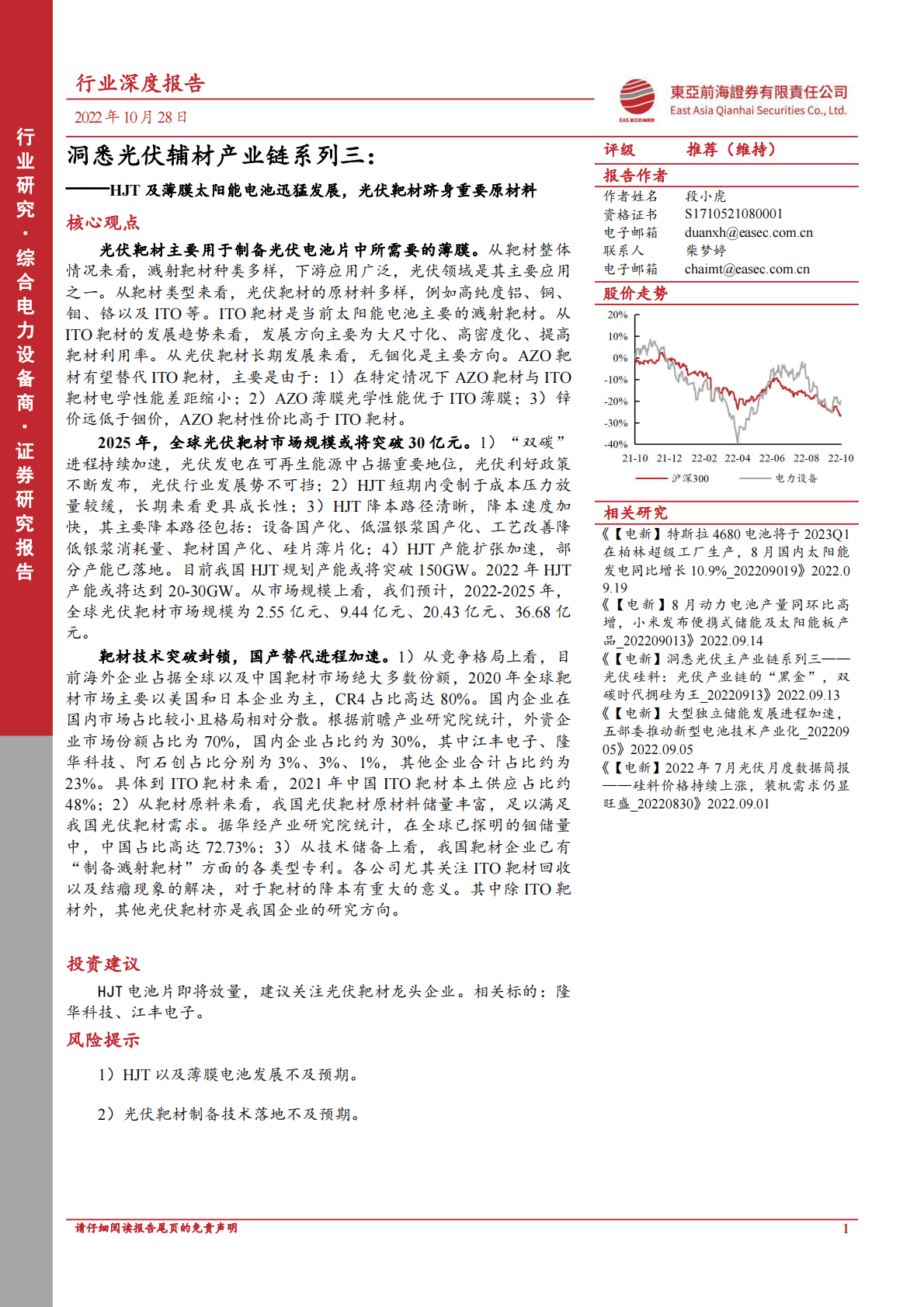 综合电力设备商行业洞悉光伏辅材产业链系列三：HJT及薄膜太阳能电池迅猛发展，光伏靶材跻身重要原材料-221028 第1页