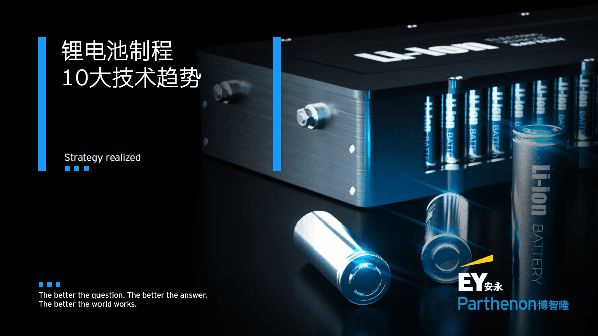 安永：2022锂电池制程10大技术趋势报告 第1页