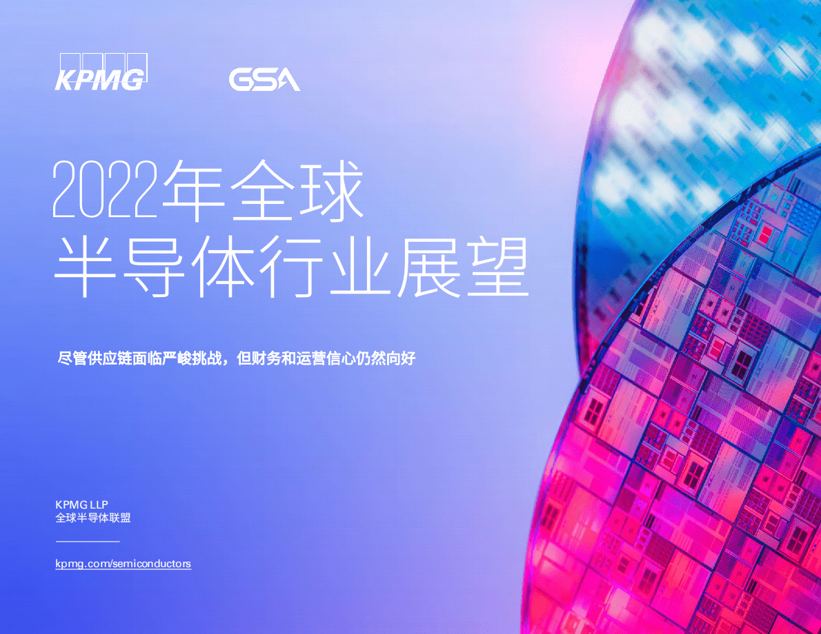 毕马威：2022年全球半导体行业展望报告 第1页