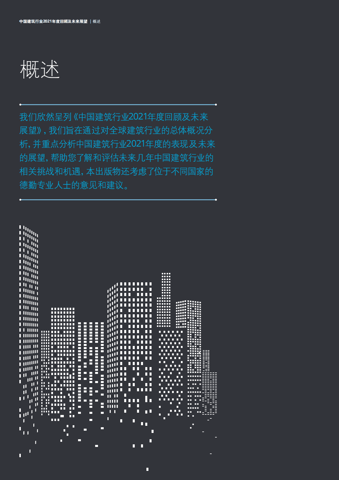 德勤：中国建筑行业2021年度回顾及未来展望报告 第3页