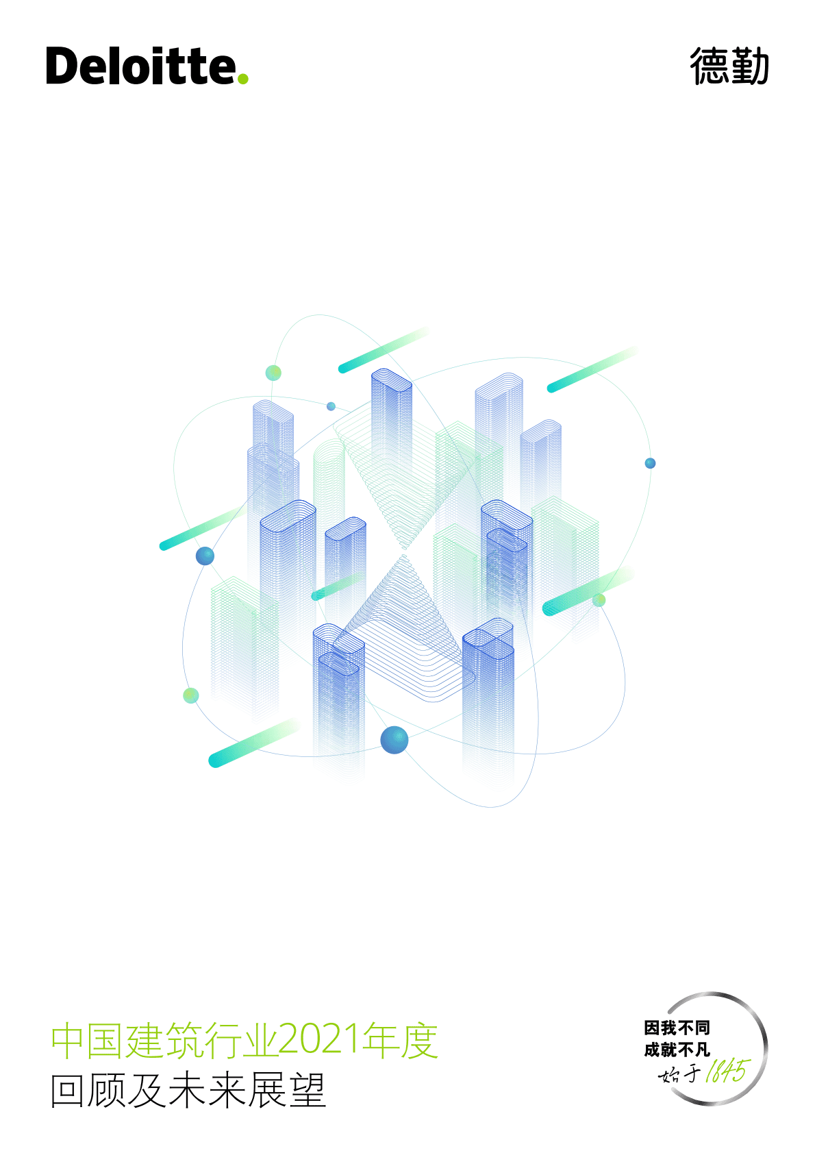 德勤：中国建筑行业2021年度回顾及未来展望报告 第1页