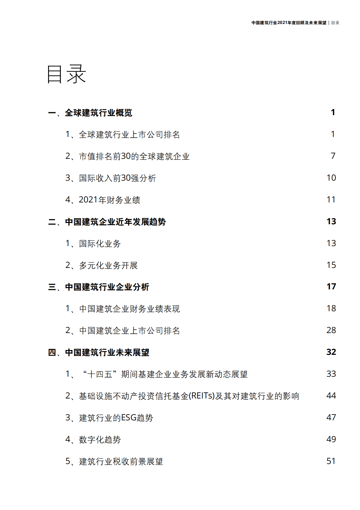 德勤：中国建筑行业2021年度回顾及未来展望报告 第2页
