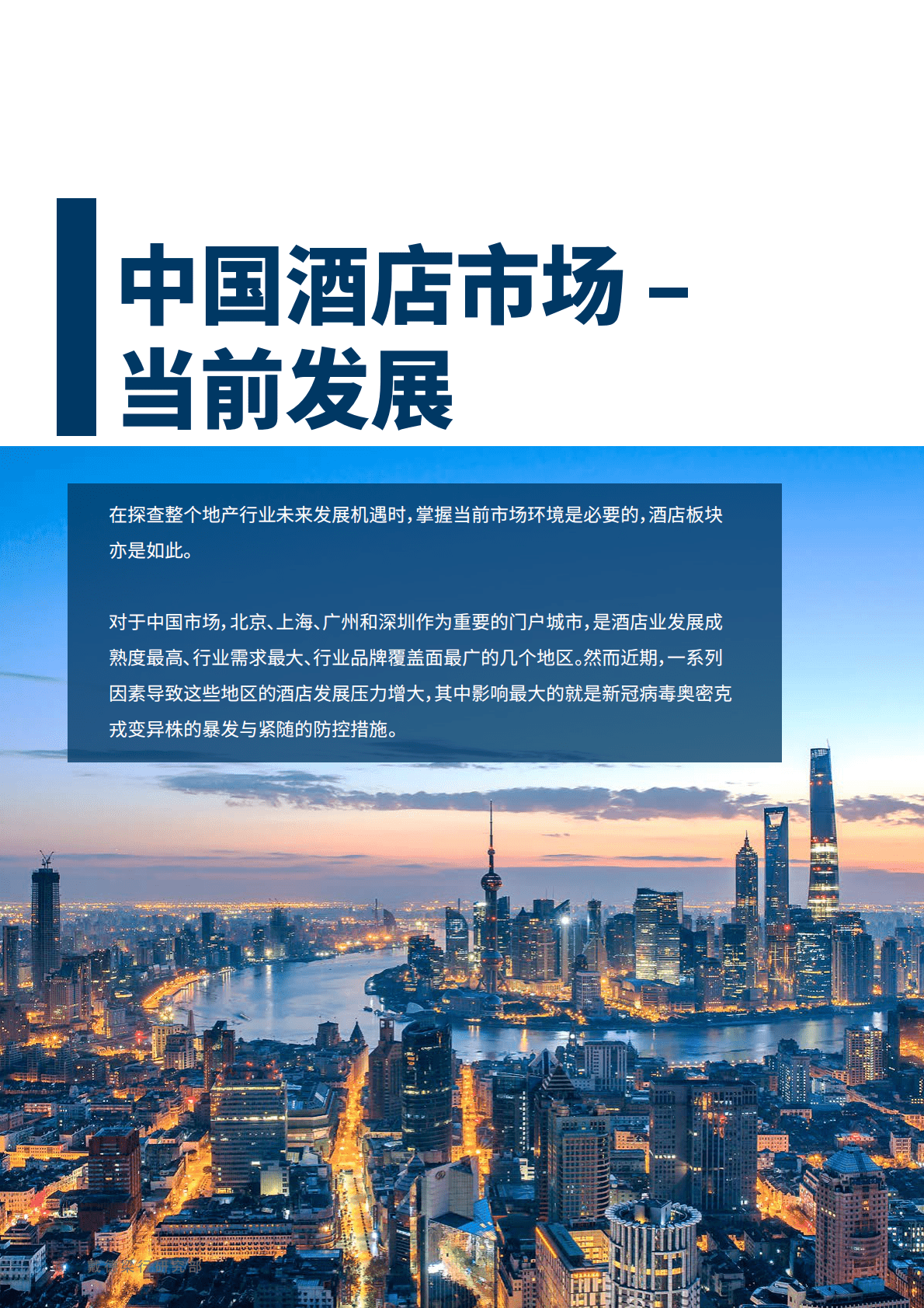 戴德梁行：2022年中国酒店市场报告-探索未来发展机遇 第6页