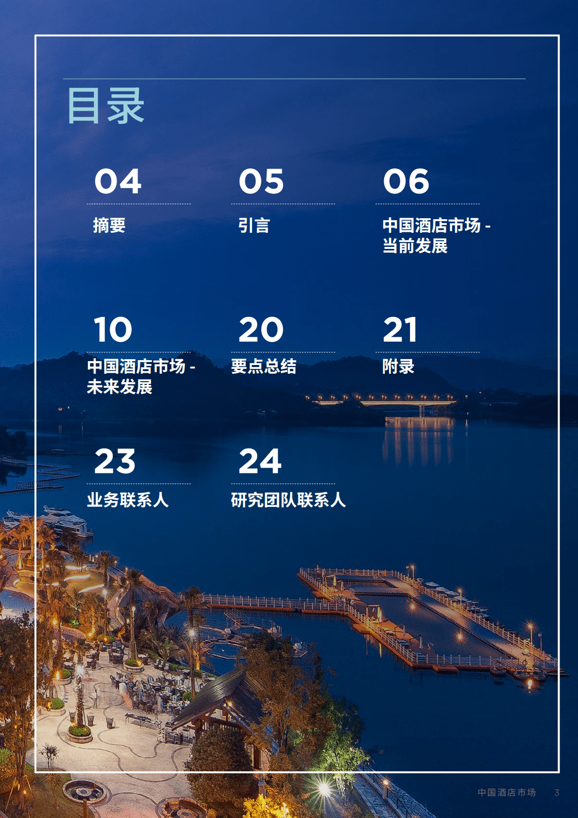 戴德梁行：2022年中国酒店市场报告-探索未来发展机遇 第3页