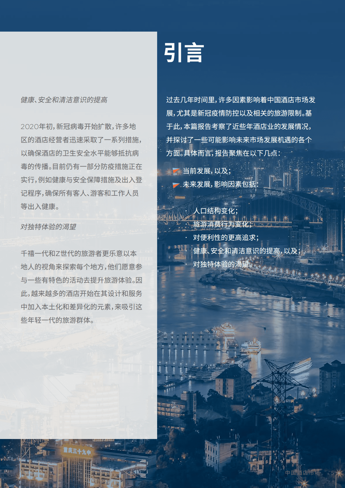 戴德梁行：2022年中国酒店市场报告-探索未来发展机遇 第5页