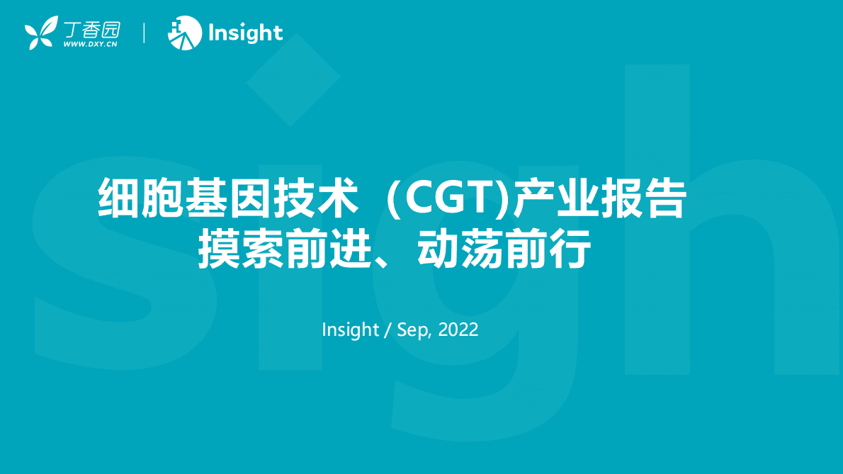 丁香园：2022细胞基因技术（CGT）产业报告 第1页