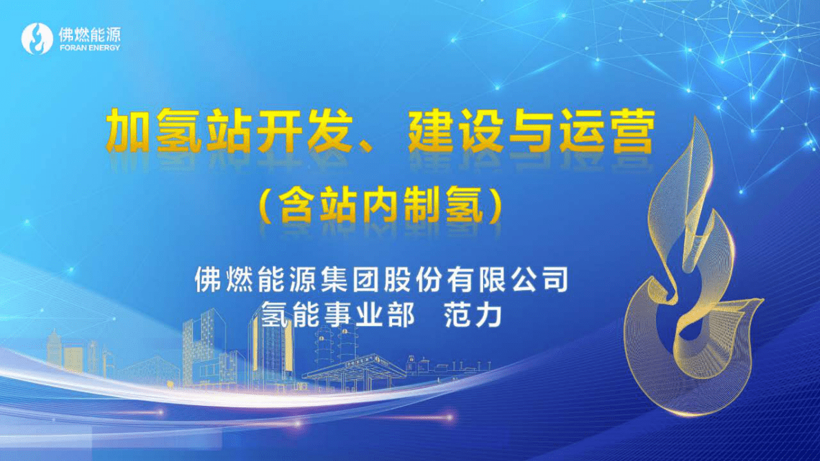 佛燃能源：2022加氢站开发、建设与运营（含站内制氢） 第1页