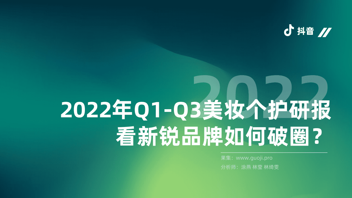 果集：2022年Q1-Q3美妆个护研报 第1页