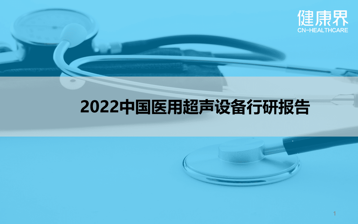 健康界：2022中国医用超声设备行研报告 第1页