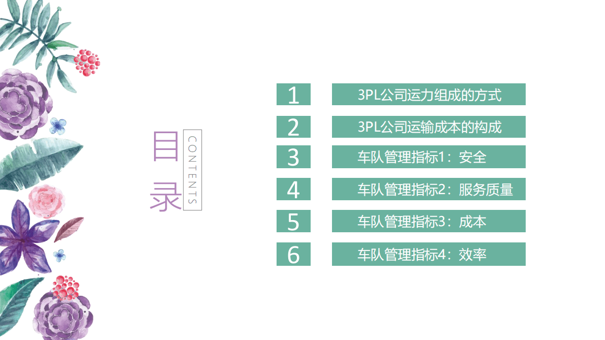 评估和改善3PL自有车队管理（2022） 第2页