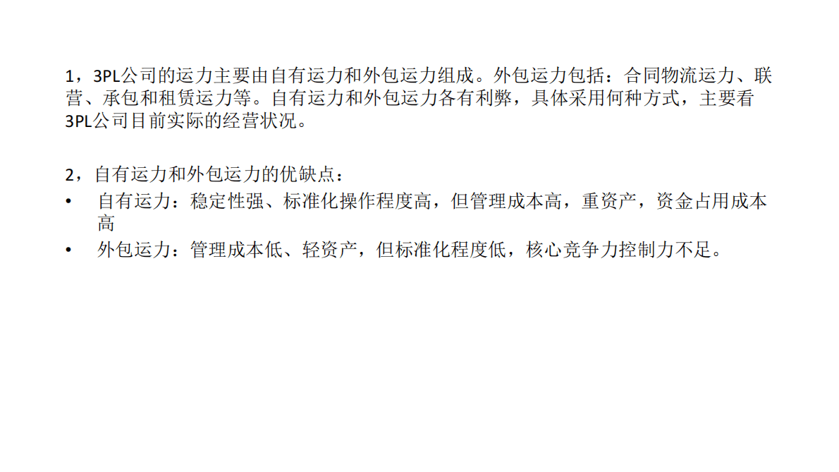 评估和改善3PL自有车队管理（2022） 第5页