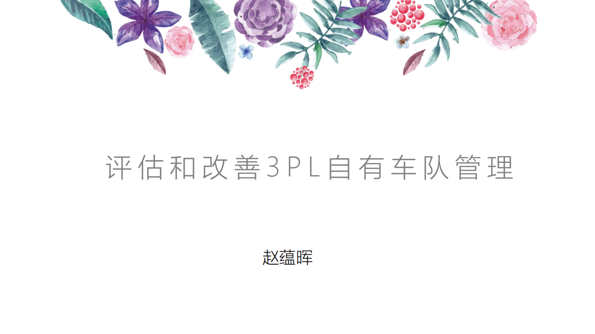 评估和改善3PL自有车队管理（2022） 第1页
