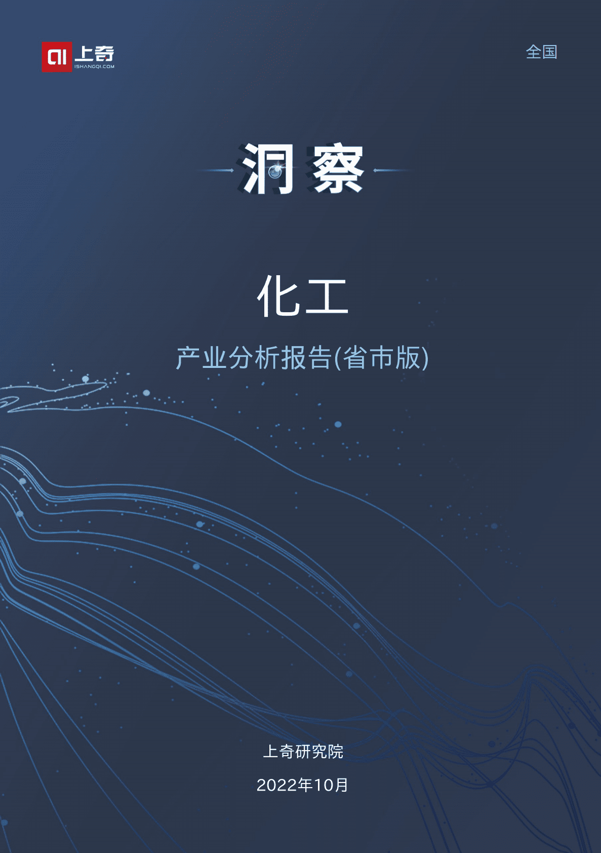 上奇研究院：2022化工产业分析报告 第1页