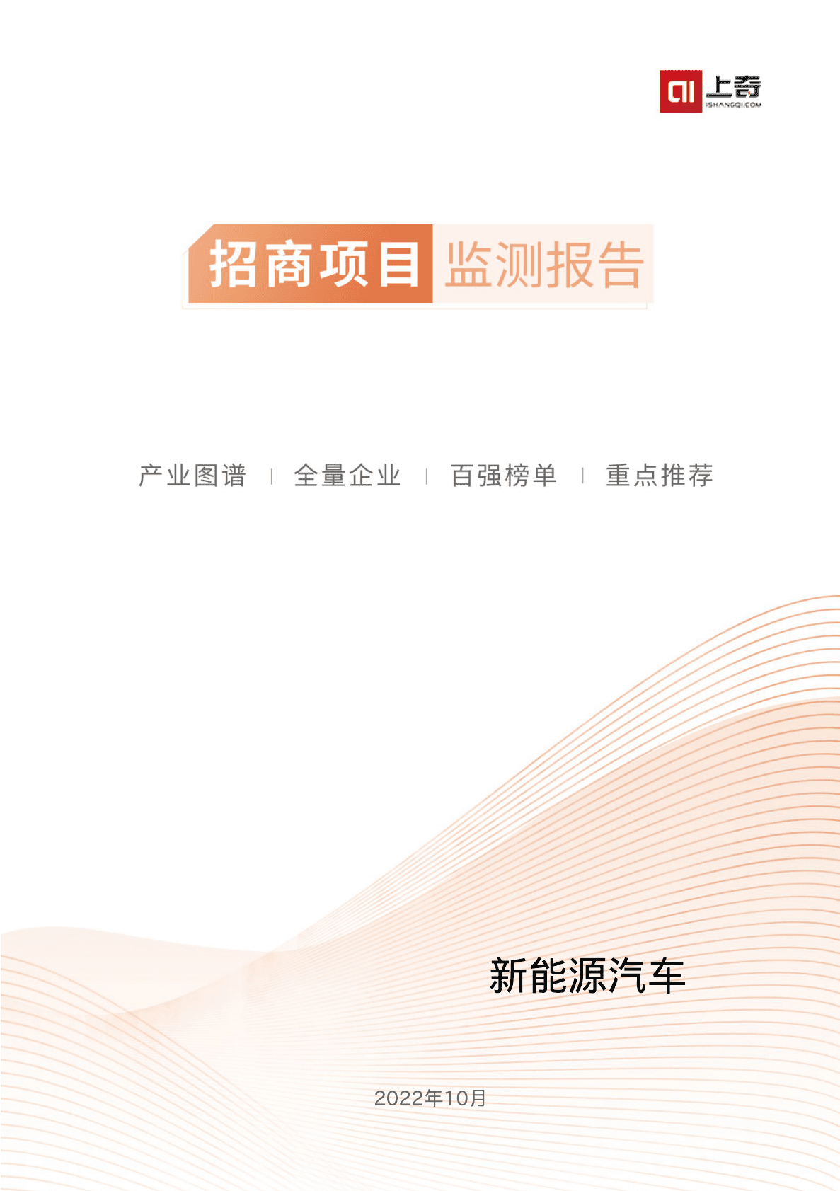 上奇研究院：2022新能源汽车招商项目监测报告 第1页