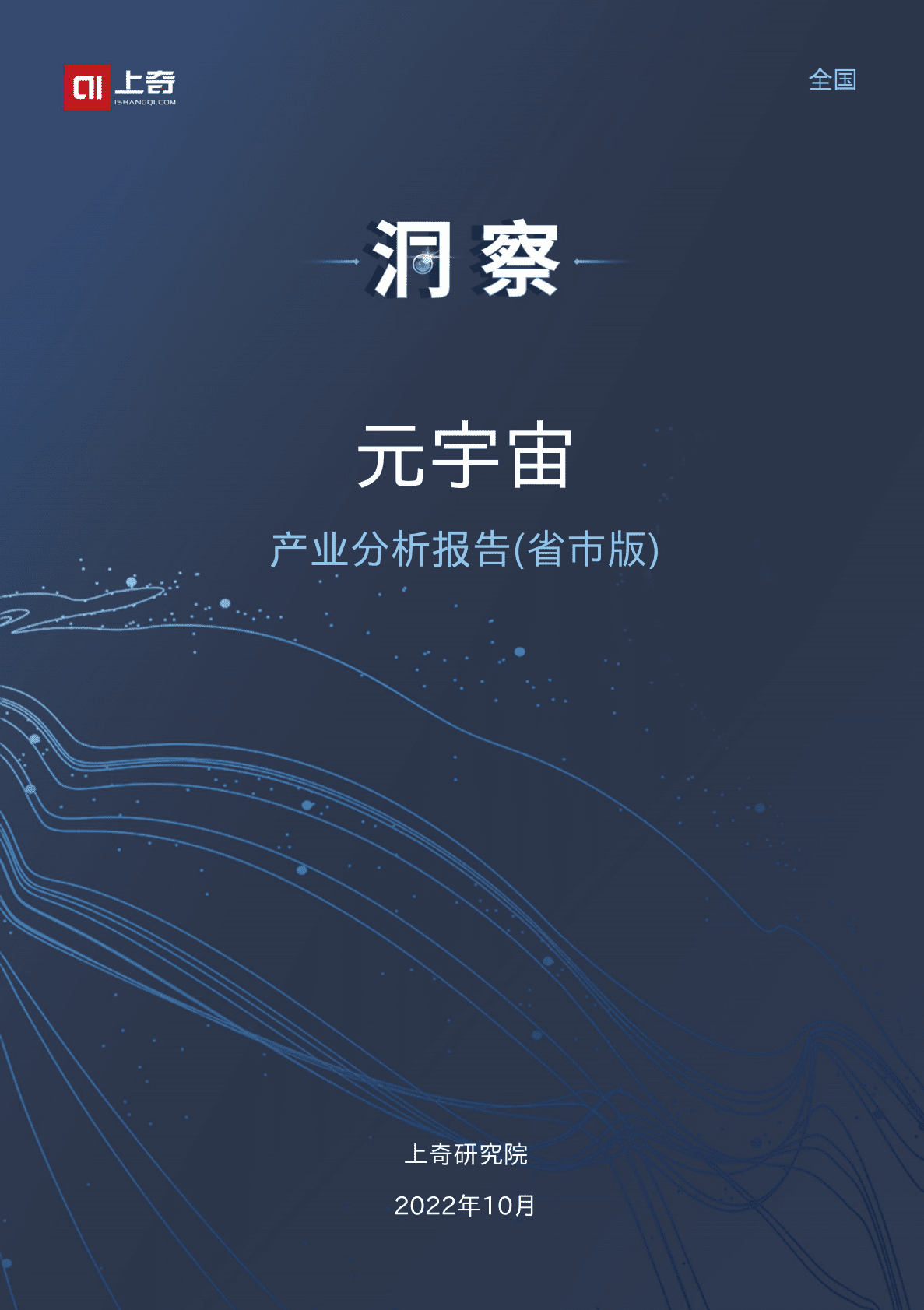 上奇研究院：2022元宇宙产业分析报告 第1页