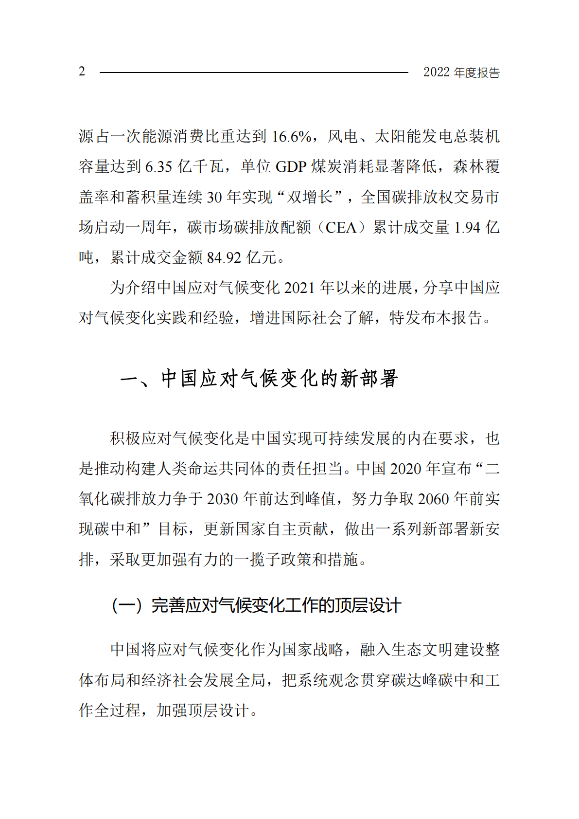 生态环境部：中国应对气候变化的政策与行动2022年度报告 第5页