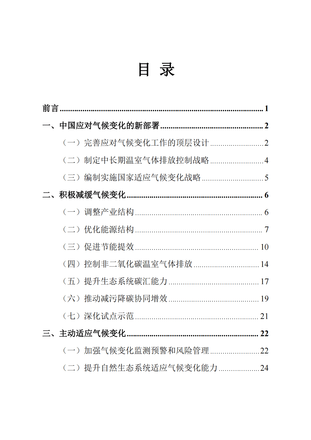 生态环境部：中国应对气候变化的政策与行动2022年度报告 第2页