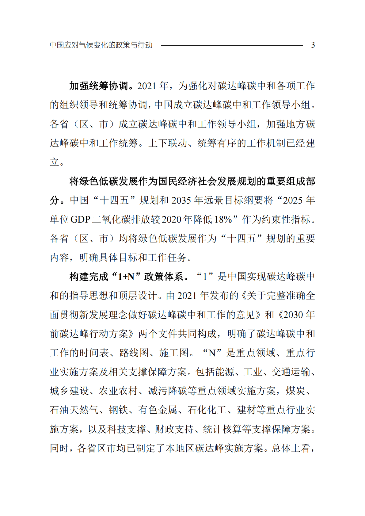 生态环境部：中国应对气候变化的政策与行动2022年度报告 第6页