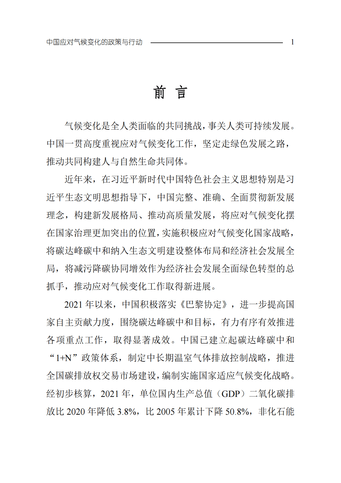 生态环境部：中国应对气候变化的政策与行动2022年度报告 第4页