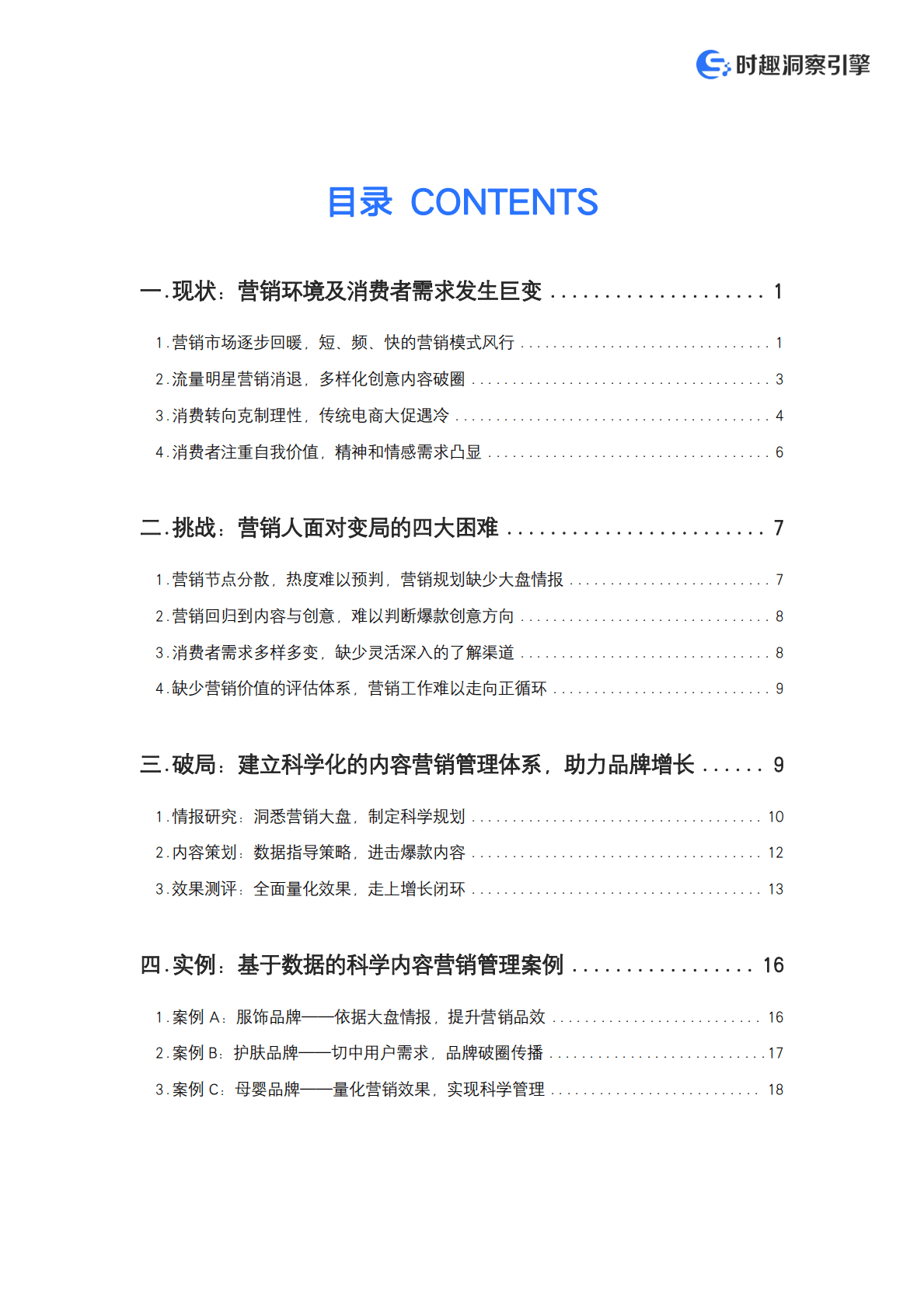 时趣洞察引擎：2022内容营销时代的品牌数字化转型白皮书 第2页