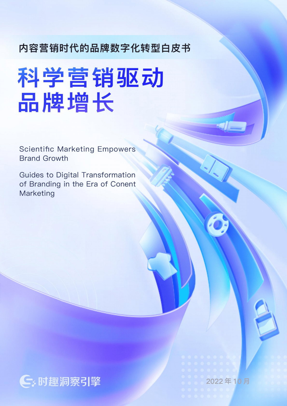 时趣洞察引擎：2022内容营销时代的品牌数字化转型白皮书 第1页