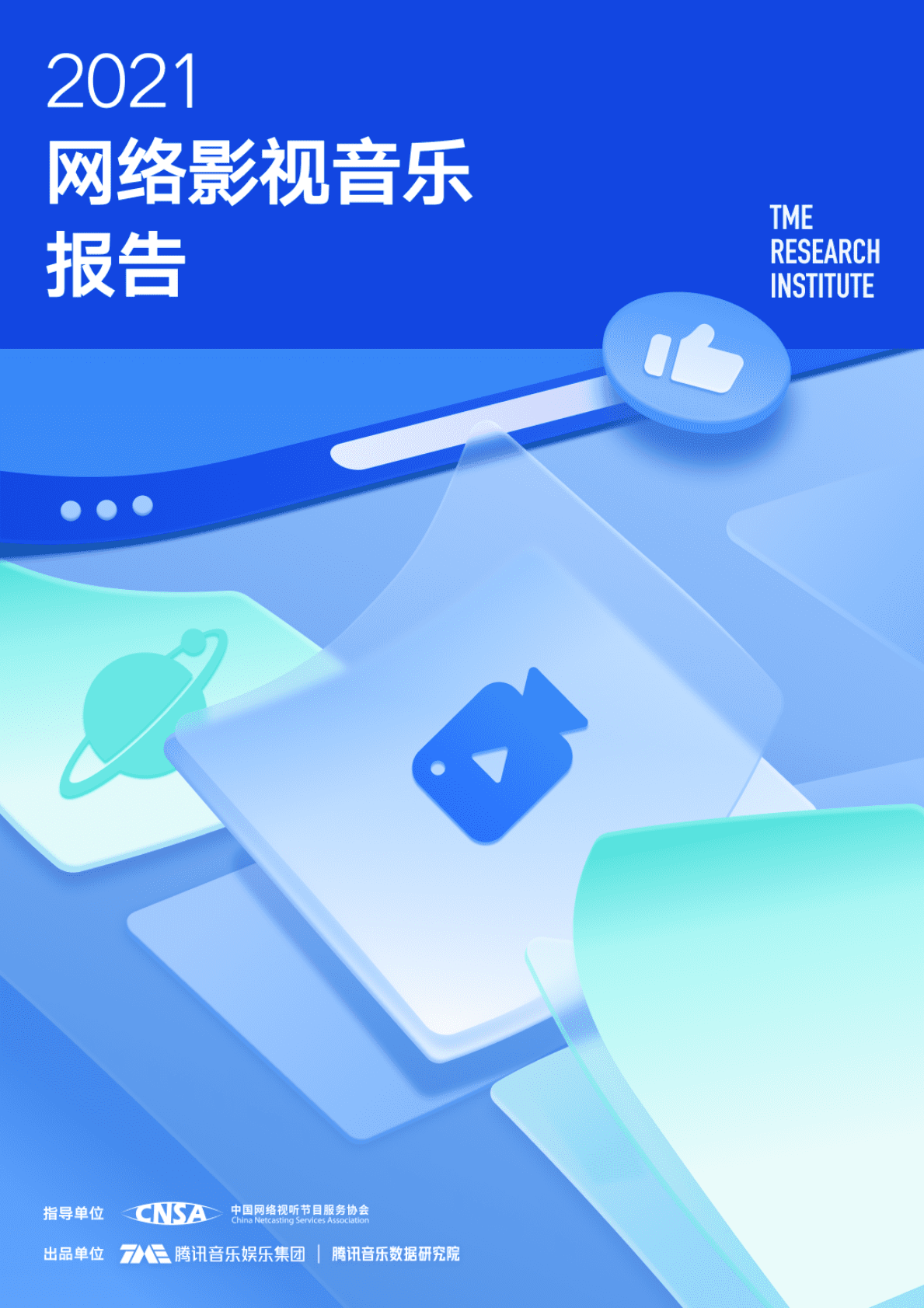 腾讯音乐：2021网络影视音乐报告 第1页