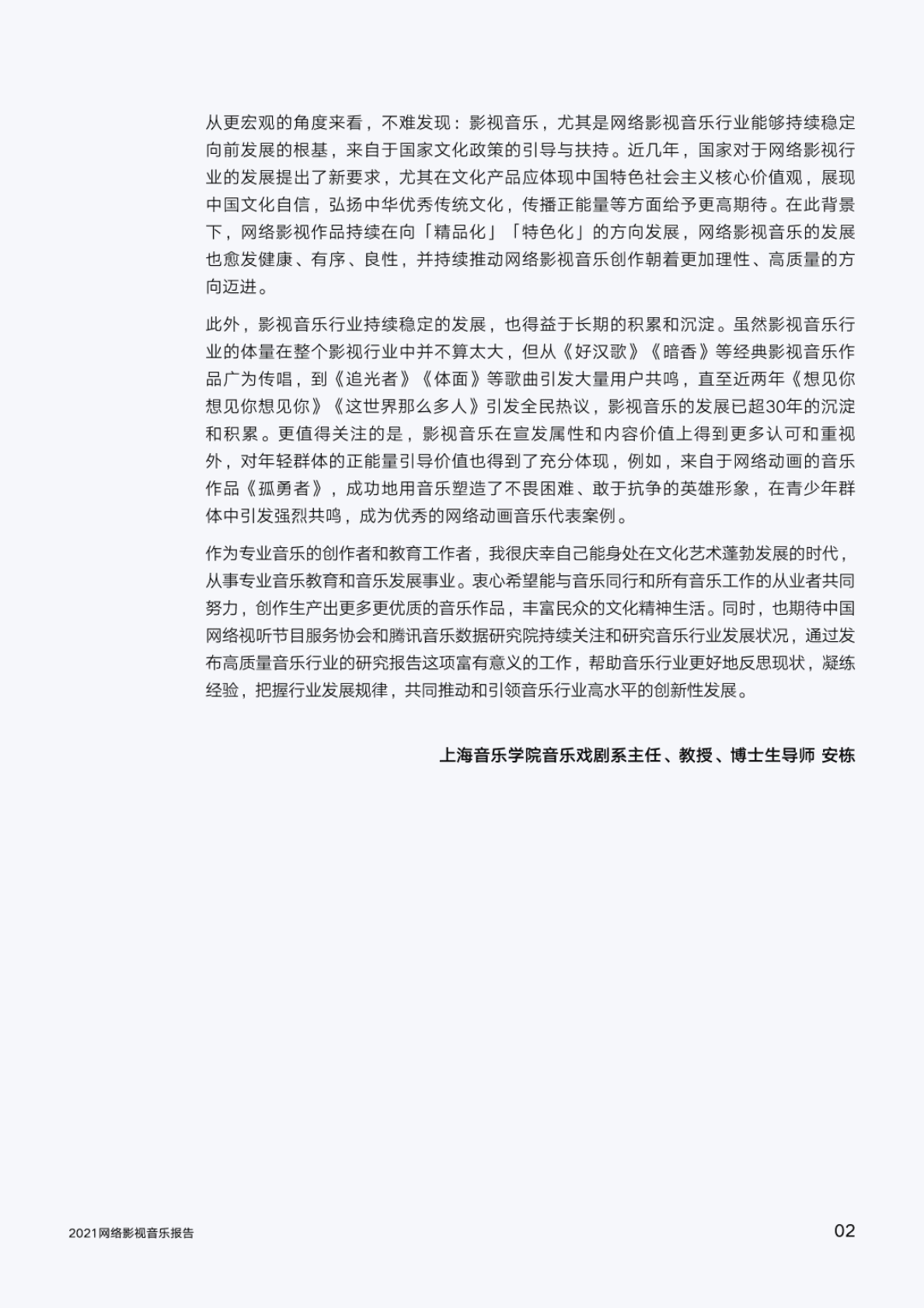 腾讯音乐：2021网络影视音乐报告 第5页