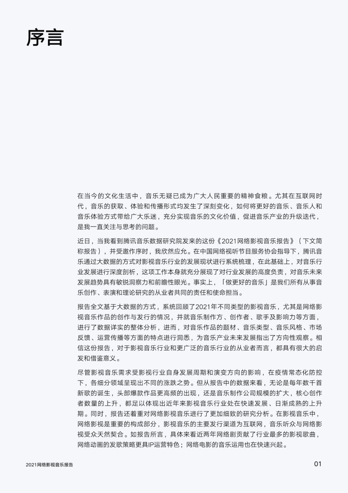 腾讯音乐：2021网络影视音乐报告 第4页