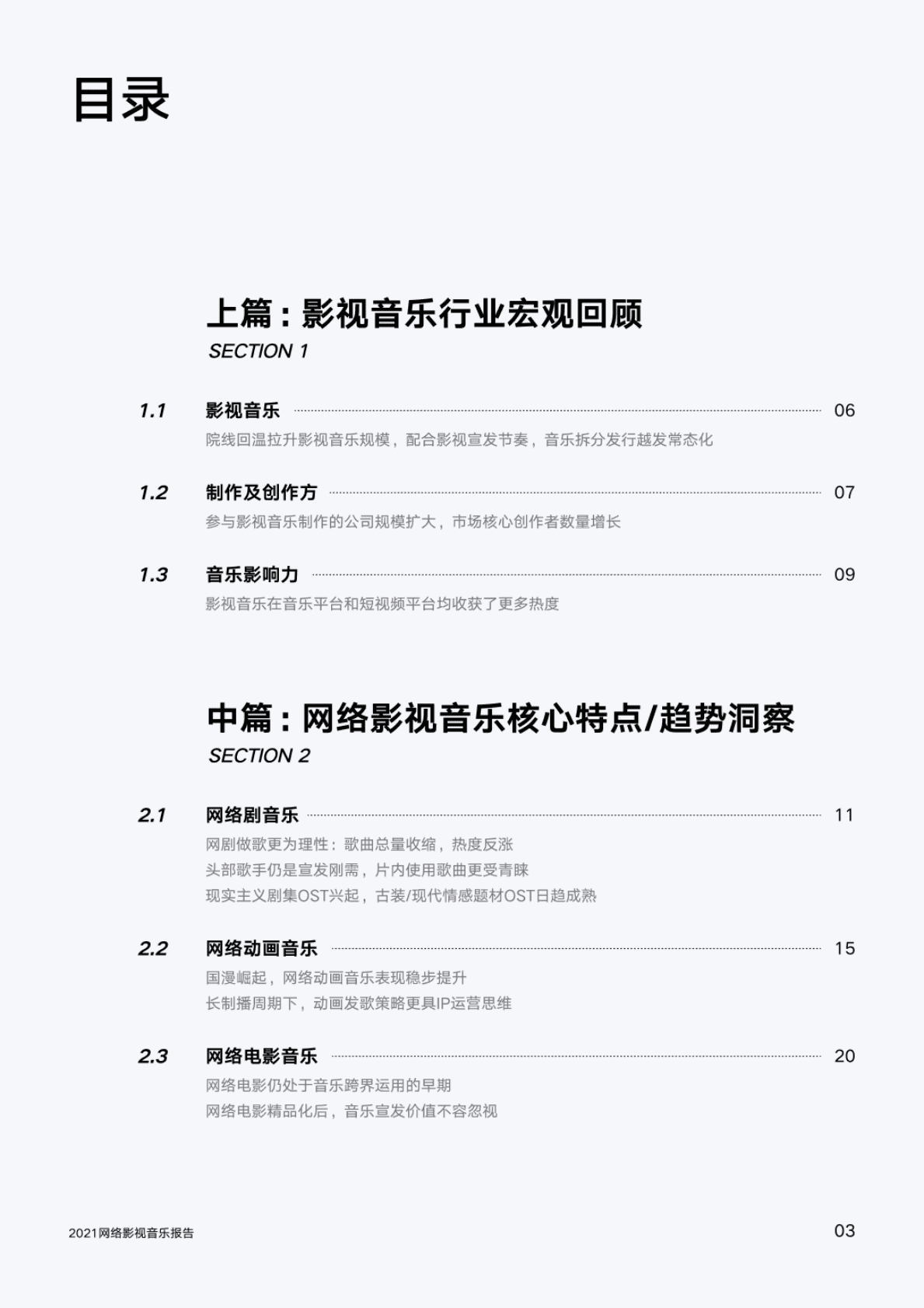 腾讯音乐：2021网络影视音乐报告 第6页