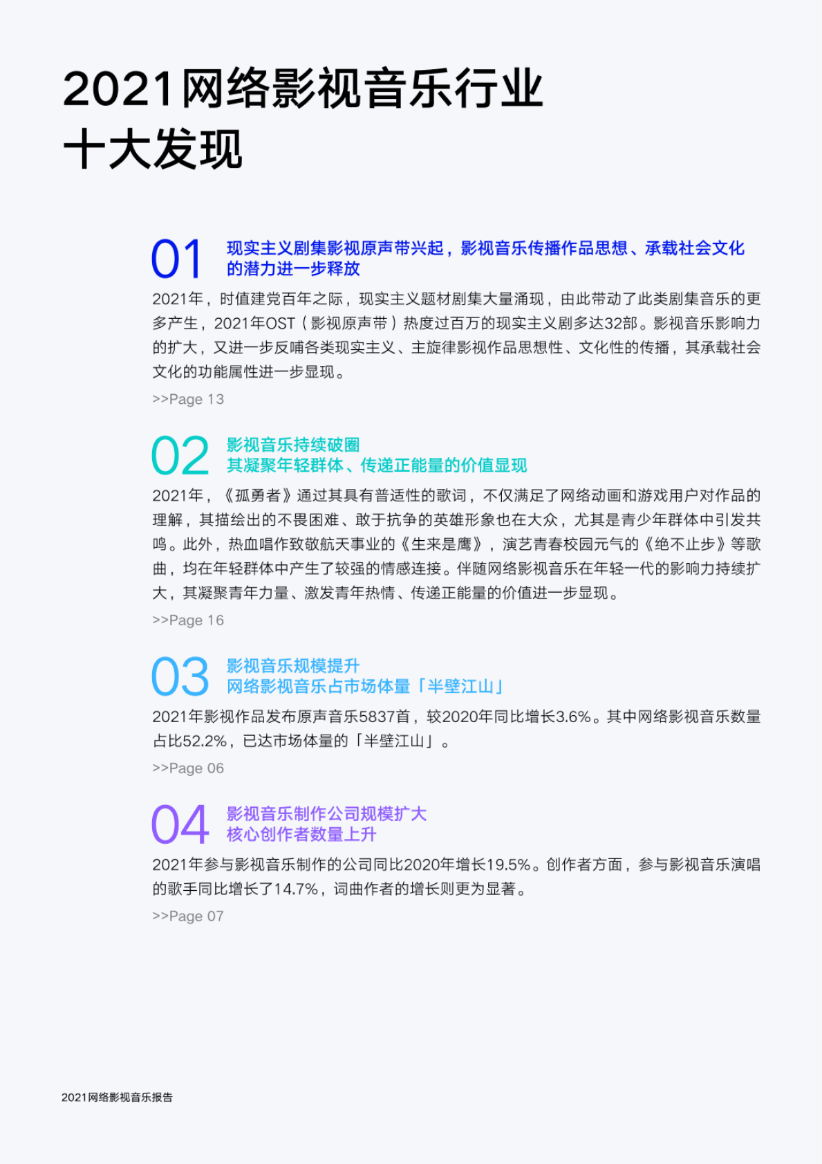 腾讯音乐：2021网络影视音乐报告 第2页