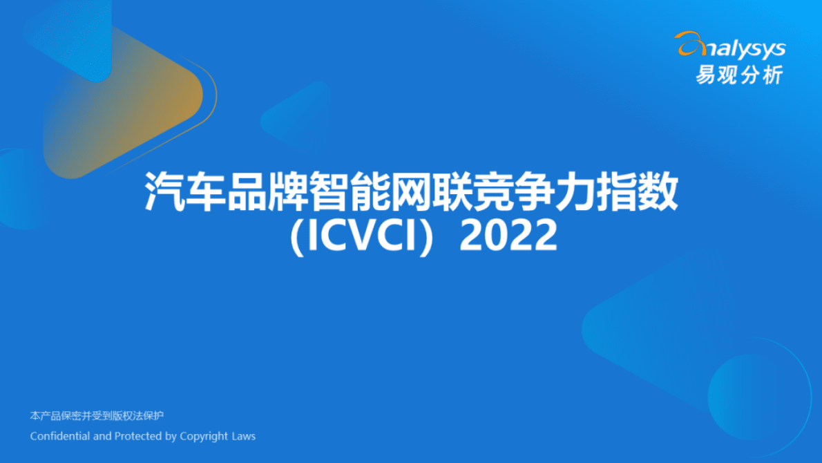 易观分析：2022年汽车品牌智能网联竞争力指数(ICVCI）报告 第1页