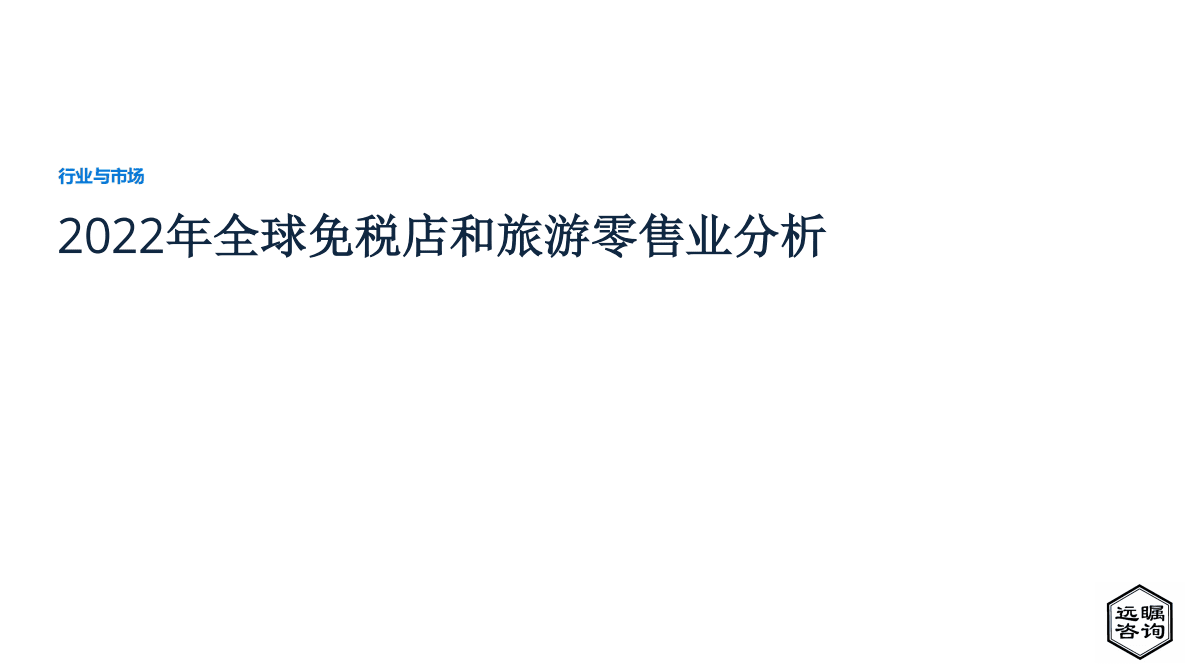 远瞩咨询：2022年全球免税店和旅游零售业分析报告 第1页