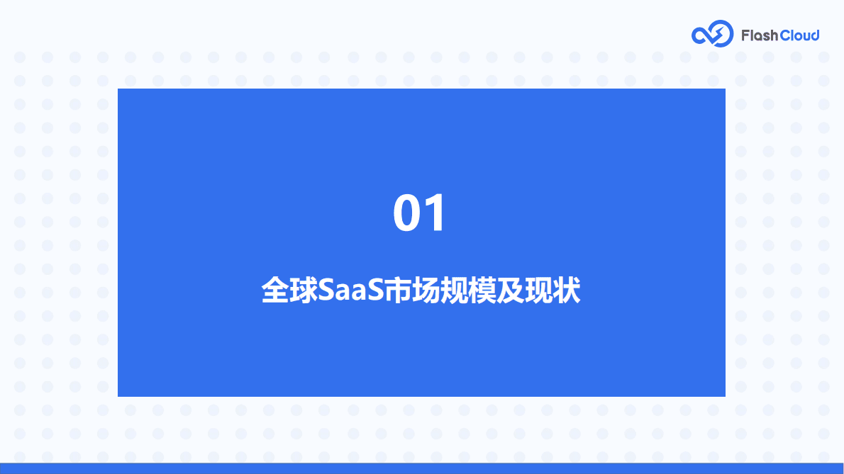 Flash Cloud：2022年度中国SaaS行业研究报告 第4页