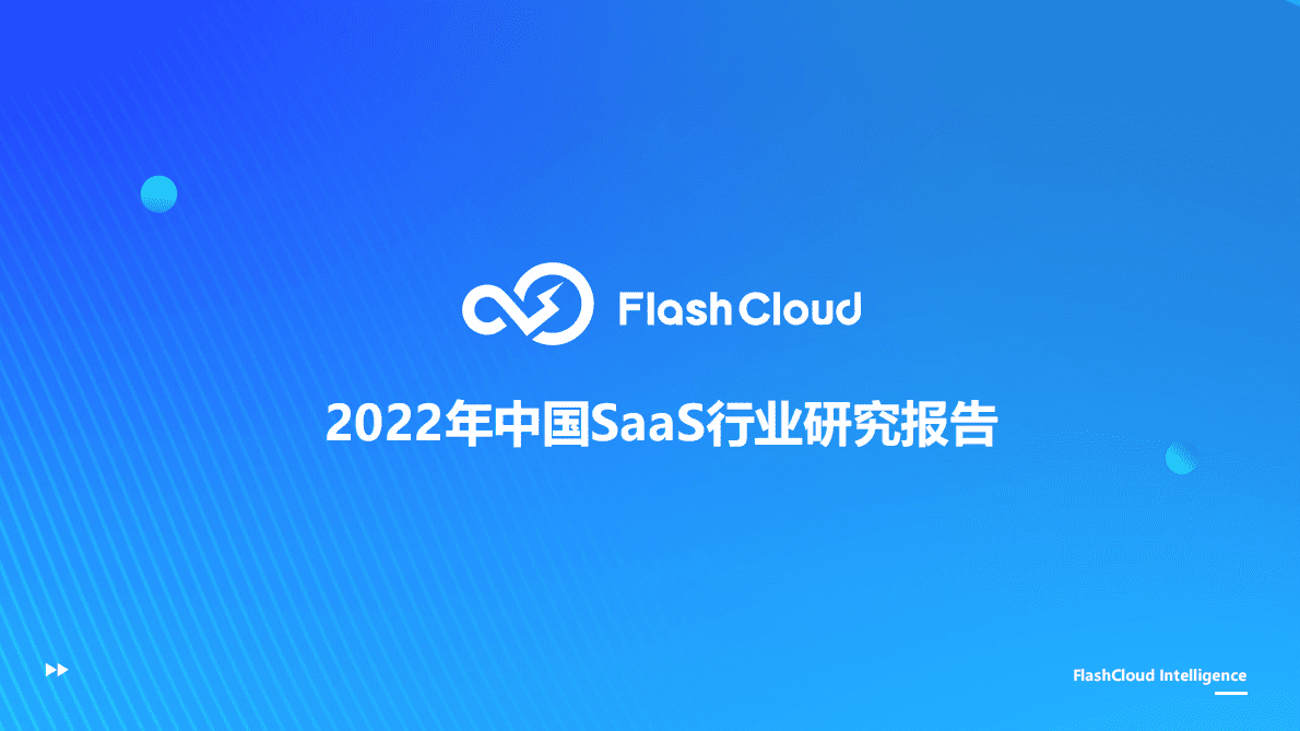 Flash Cloud：2022年度中国SaaS行业研究报告 第1页