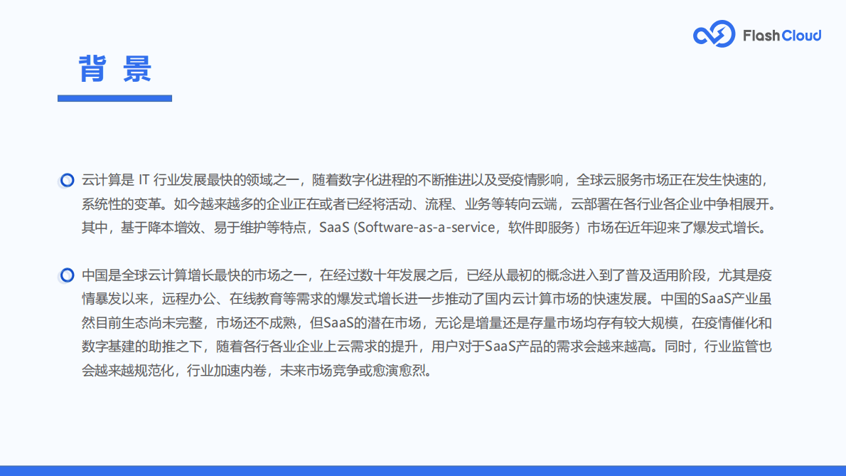 Flash Cloud：2022年度中国SaaS行业研究报告 第2页