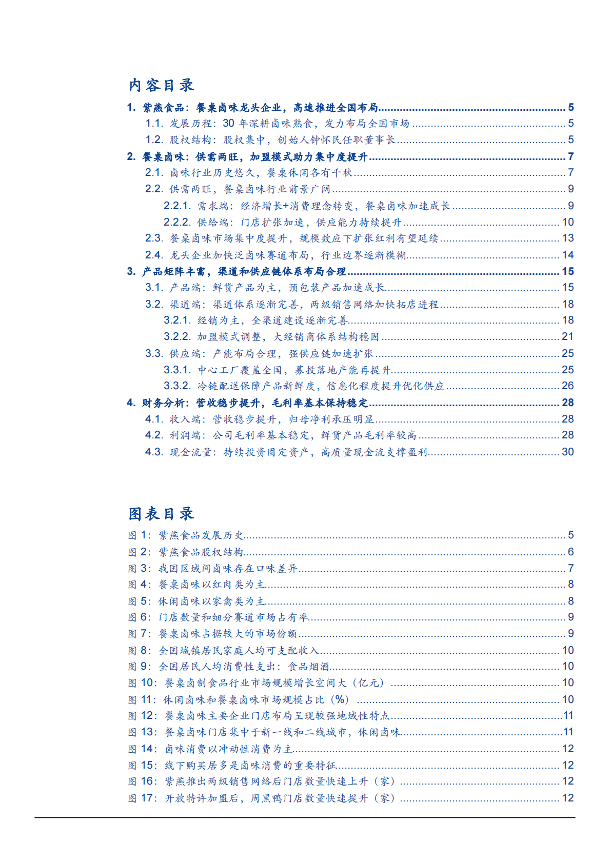 2022年餐桌卤味行业及紫燕食品渠道布局研究报告 第1页