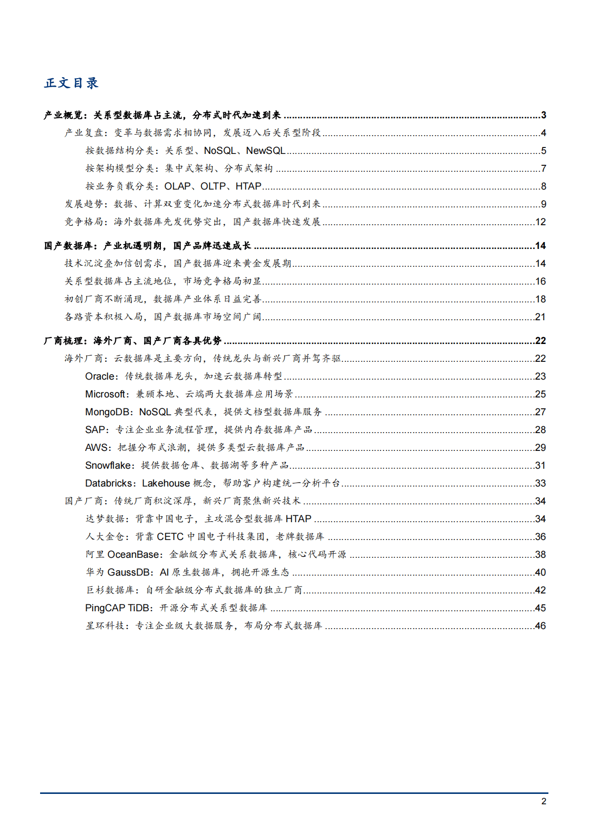 2022年国产数据库产业厂商梳理分析报告 第1页