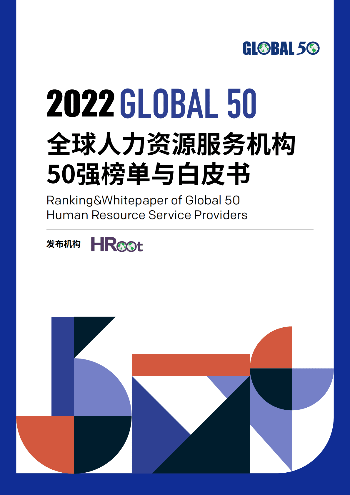 HRoot：2022全球人力资源服务机构50强榜单与白皮书 第1页