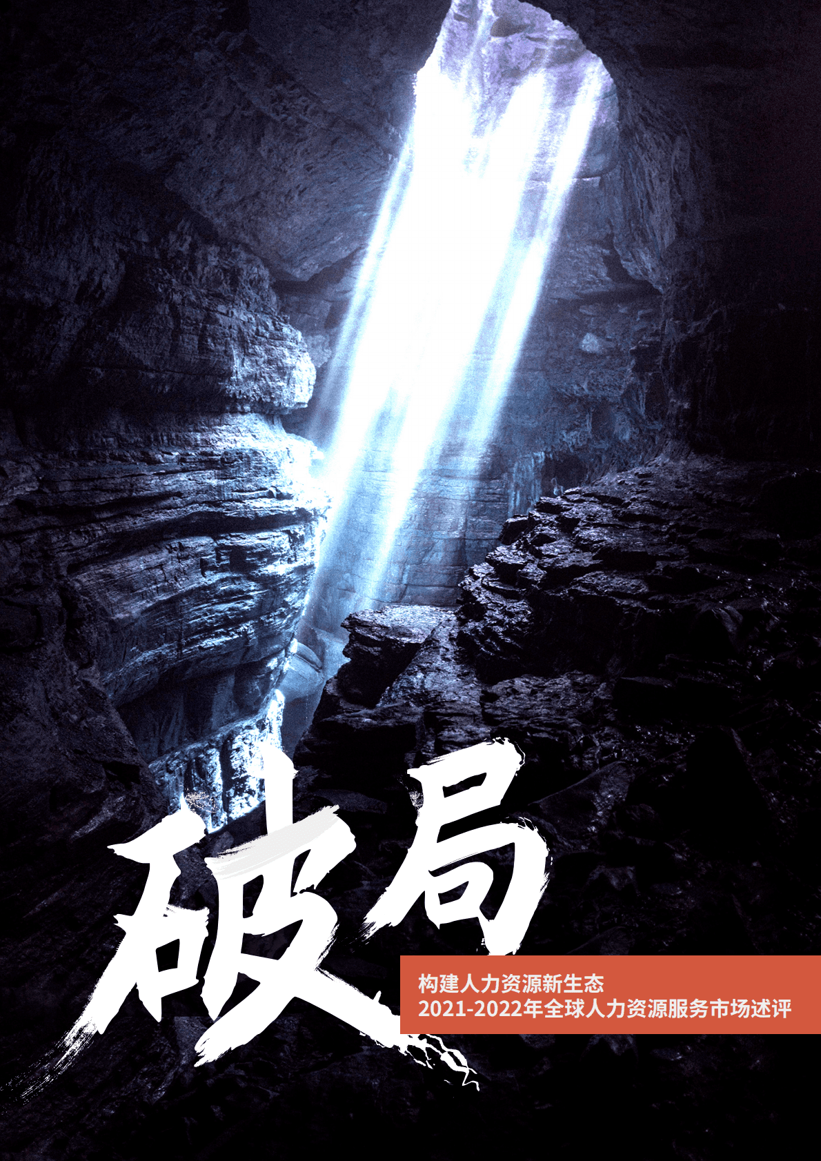 HRoot：2022全球人力资源服务机构50强榜单与白皮书 第4页
