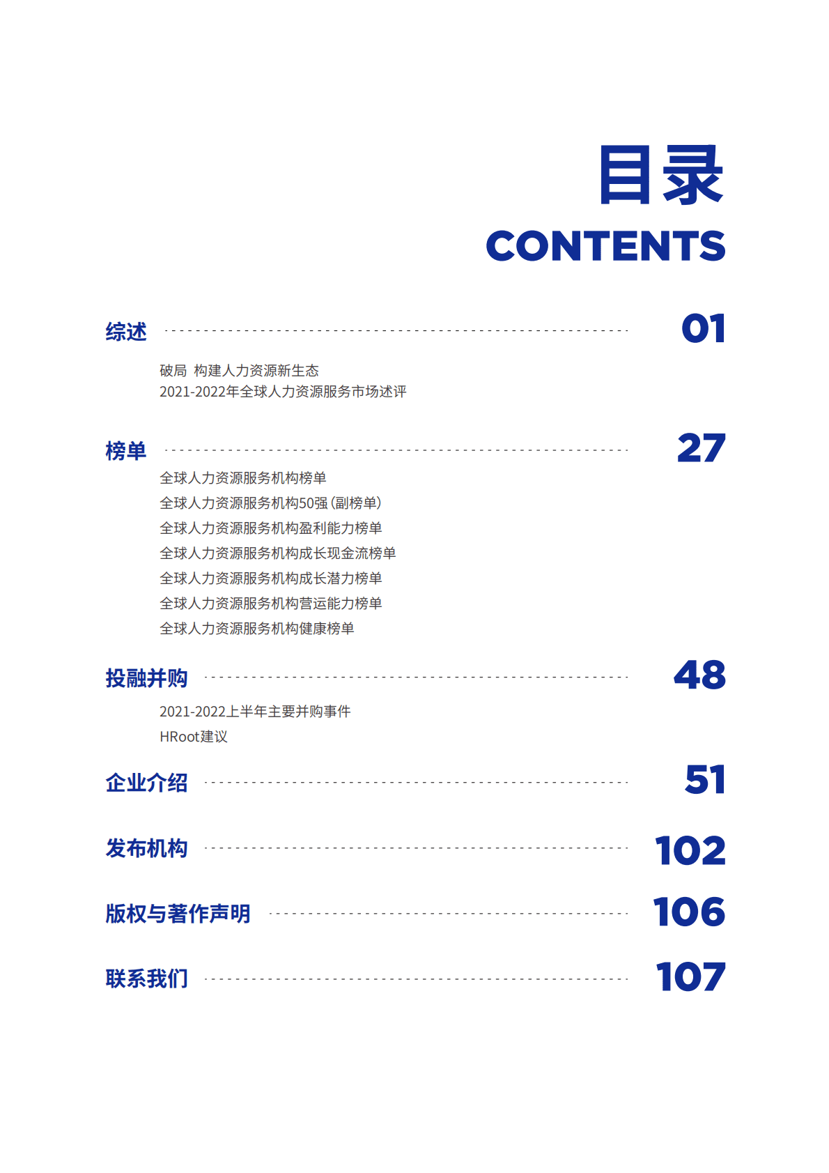 HRoot：2022全球人力资源服务机构50强榜单与白皮书 第3页