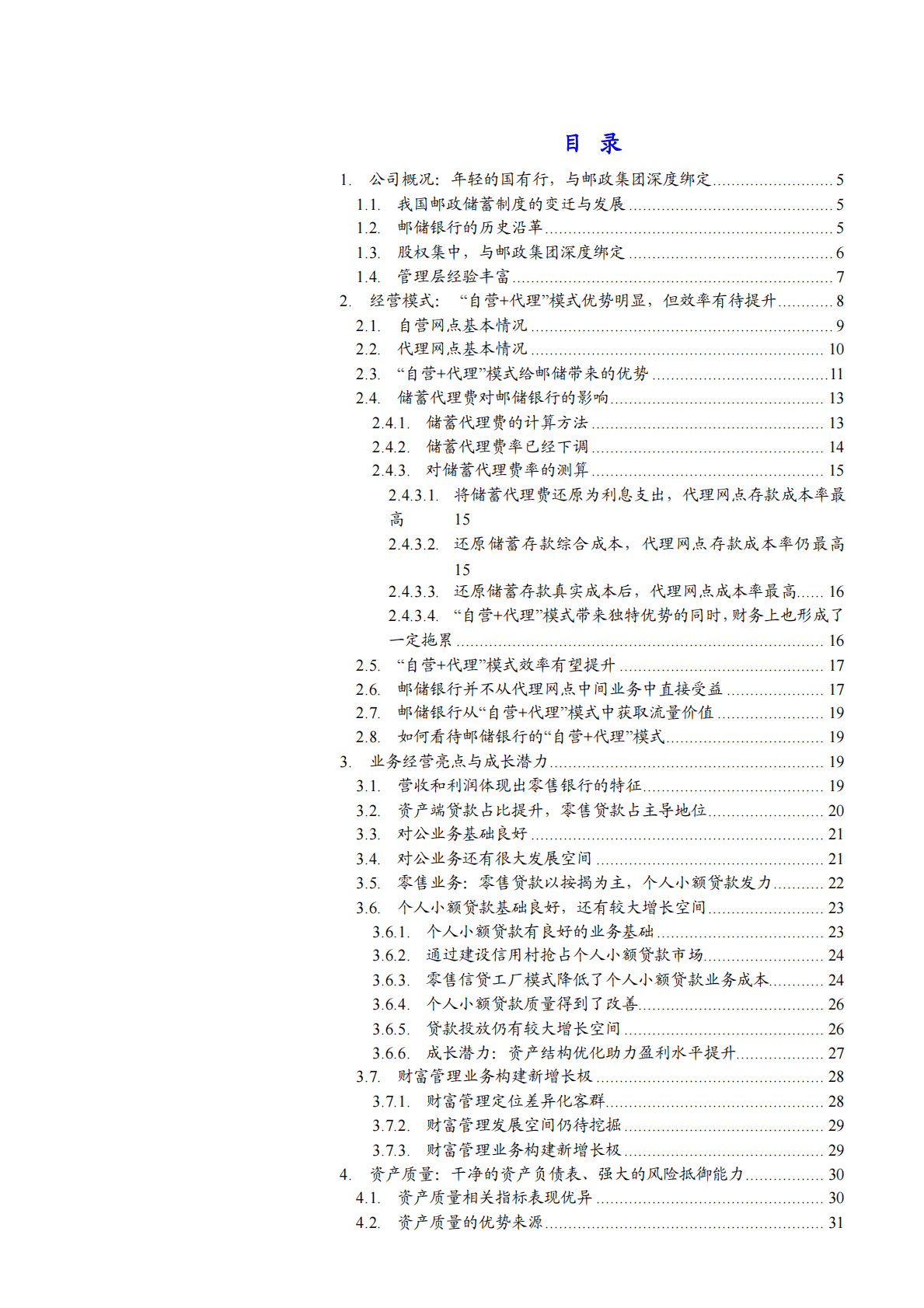 2022年邮储银行经营模式研究分析报告 第1页