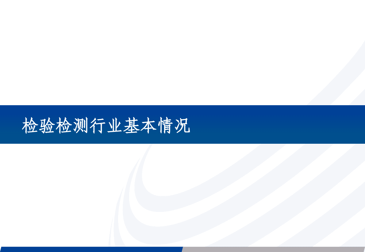 2022年中国检验检测行业及无损检测发展分析报告 第2页