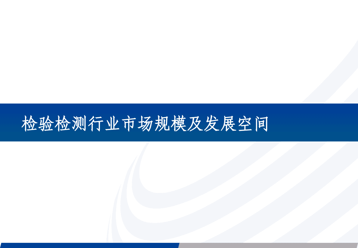 2022年中国检验检测行业及无损检测发展分析报告 第5页