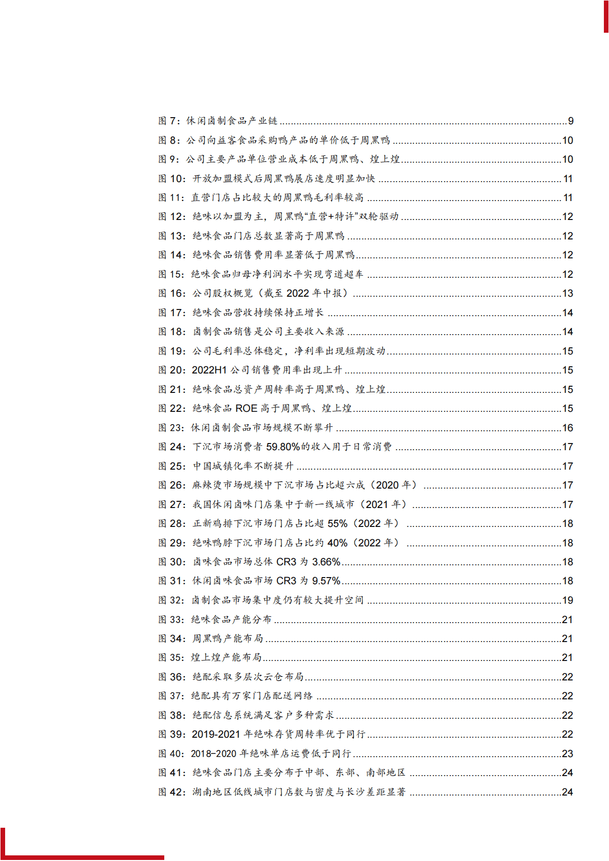 2022年中国卤味市场及绝味食品公司优势分析报告 第2页