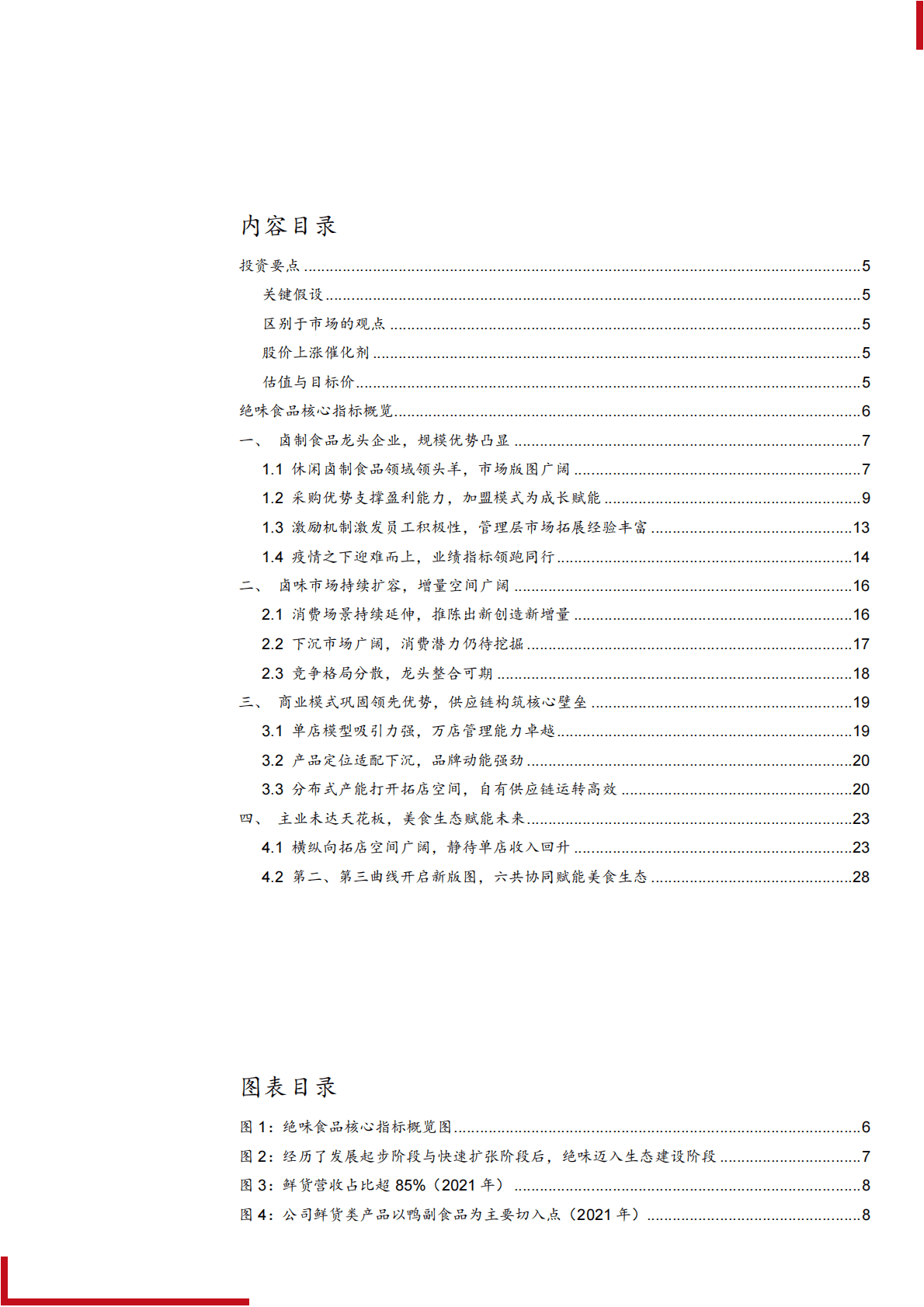 2022年中国卤味市场及绝味食品公司优势分析报告 第1页