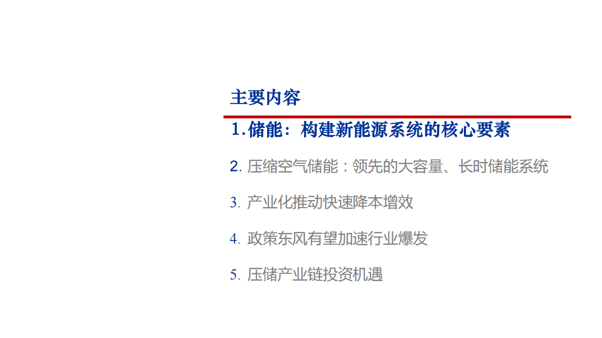2022年中国压缩空气储能行业政策及产业链分析报告 第1页