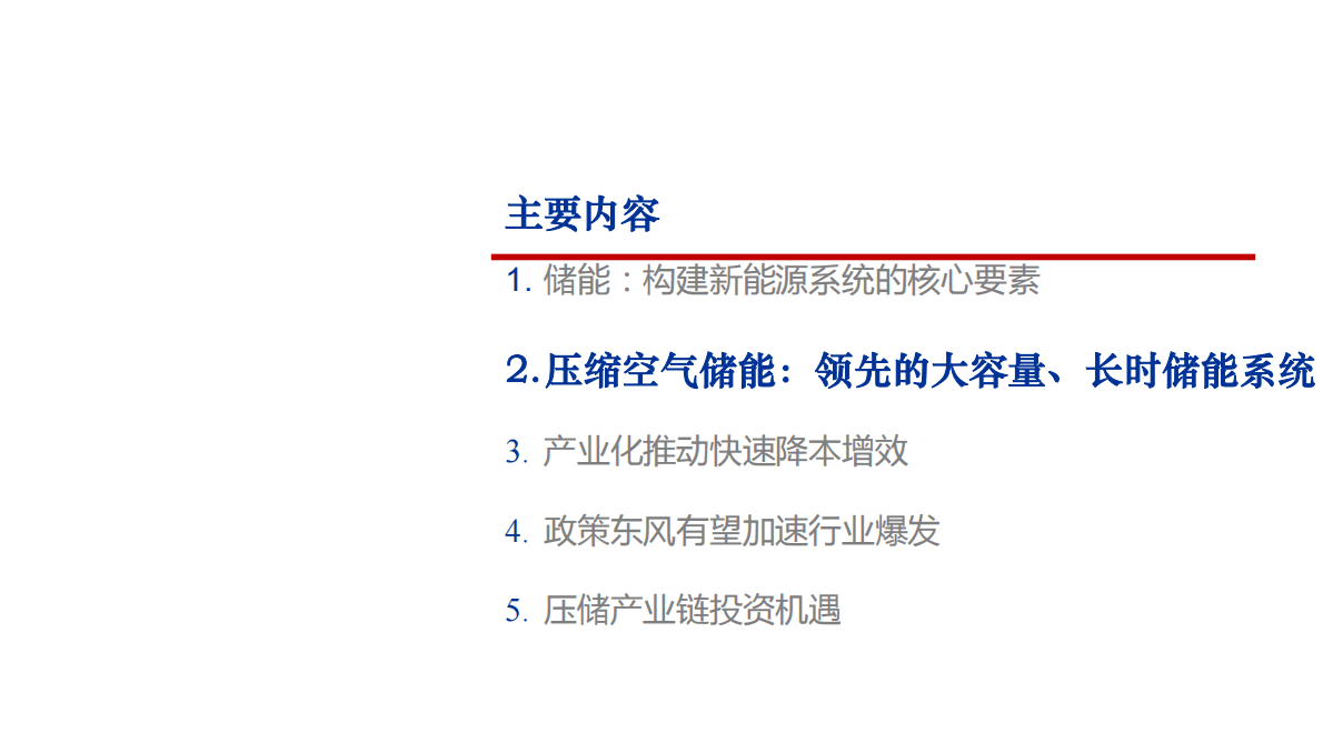 2022年中国压缩空气储能行业政策及产业链分析报告 第5页