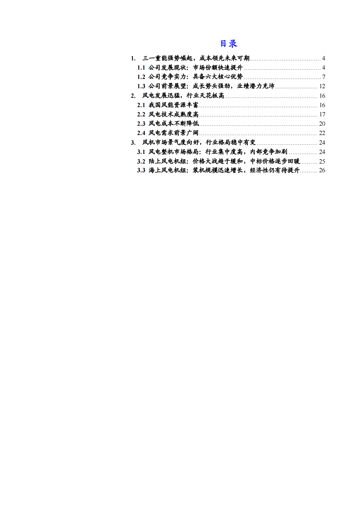 2022年风电风机行业三一重能前景展望报告 第1页