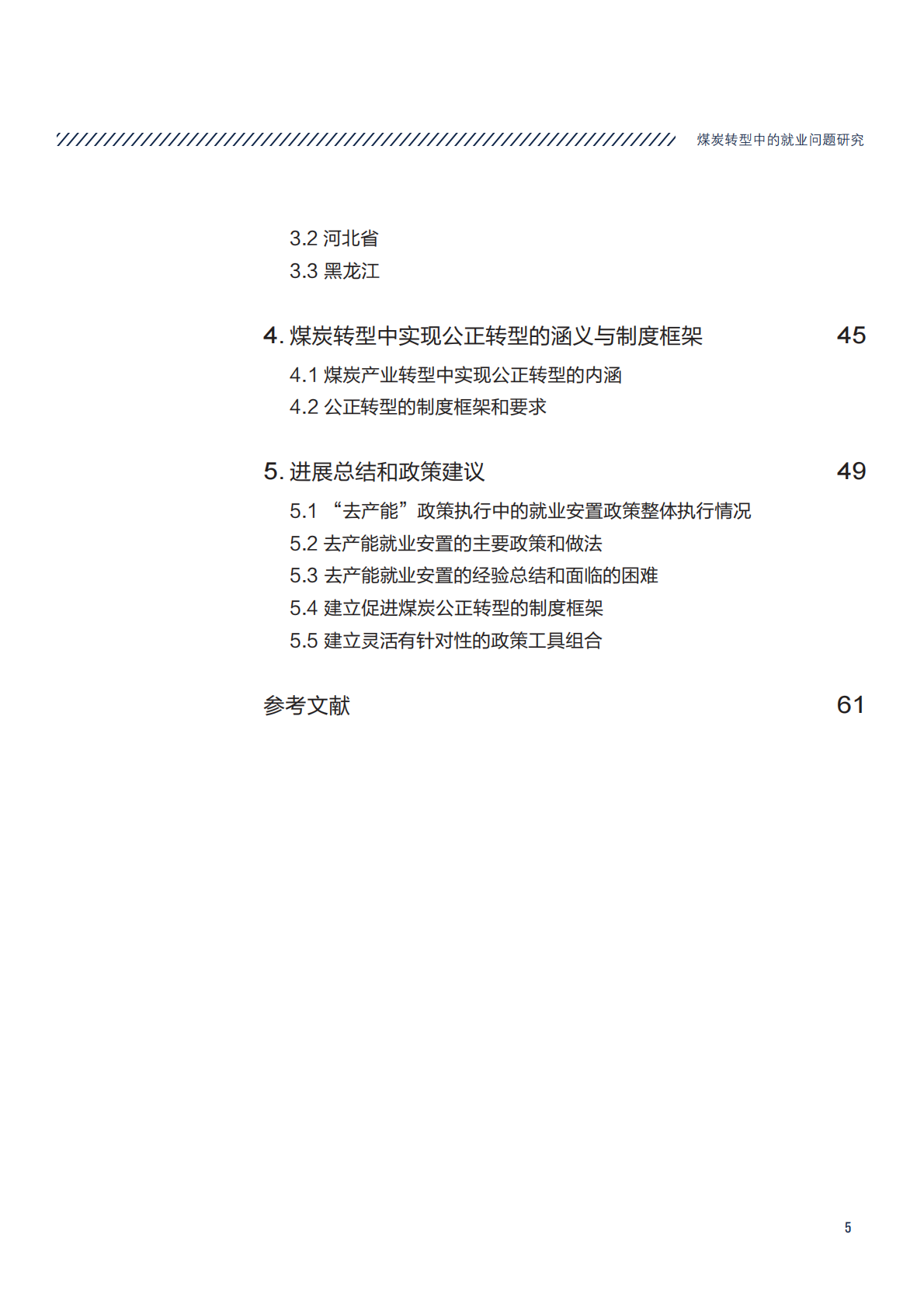 煤炭转型中的就业问题研究.pdf 第5页