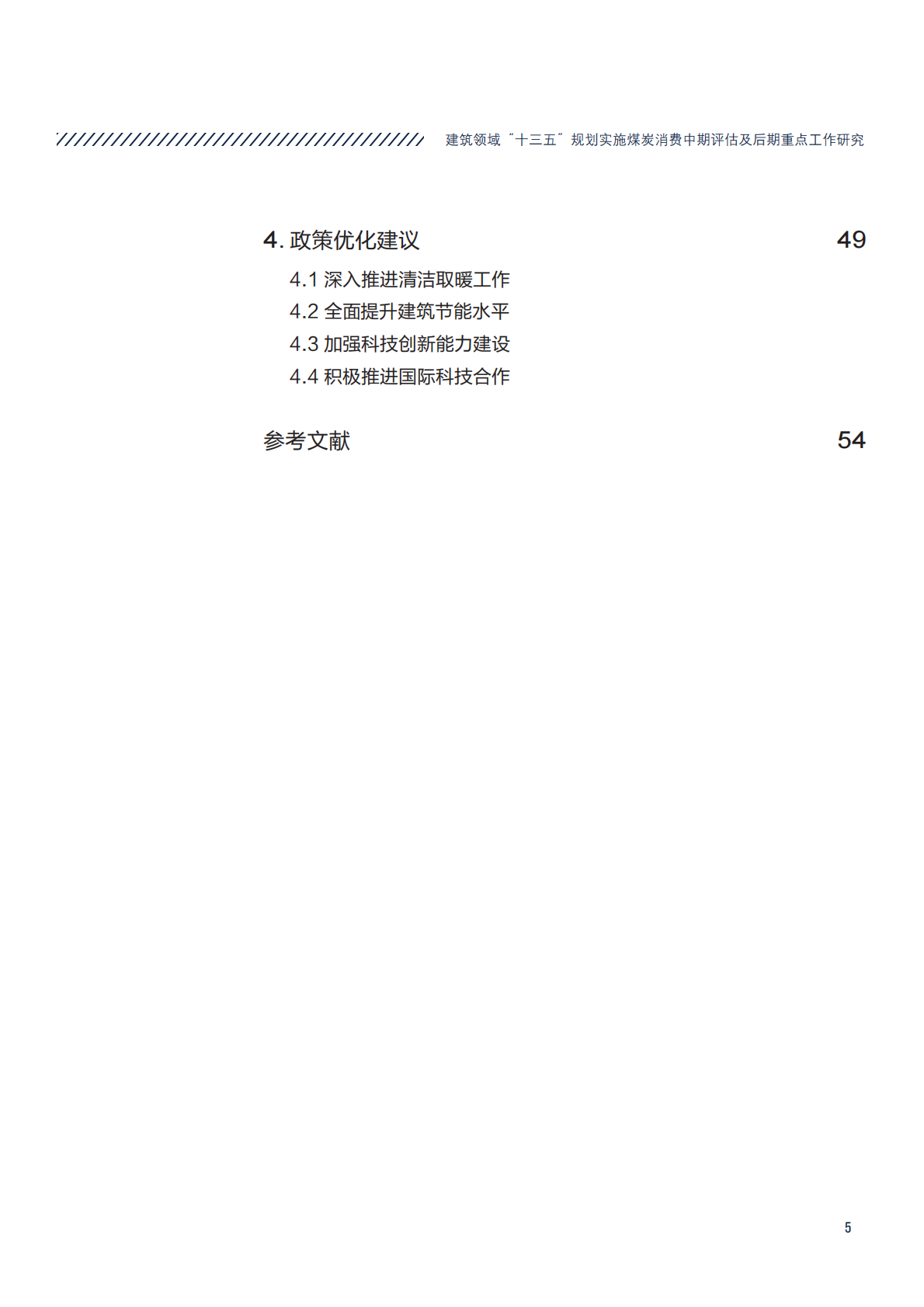 建筑领域&ldquo;十三五&rdquo;规划实施煤炭消费中期评估及后期重点工作研究.pdf 第5页